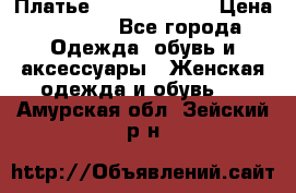 Платье Louis Vuitton › Цена ­ 9 000 - Все города Одежда, обувь и аксессуары » Женская одежда и обувь   . Амурская обл.,Зейский р-н